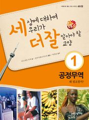 세상에 대하여 우리가 더 잘 알아야 할 교양 1 공정무역, 왜 필요할까?