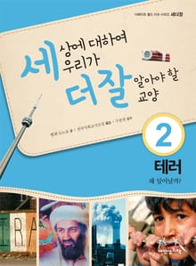 세상에 대하여 우리가 더 잘 알아야 할 교양 2 테러, 왜 일어날까?