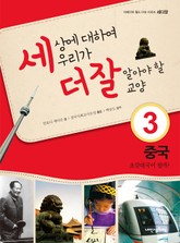 세상에 대하여 우리가 더 잘 알아야 할 교양 3 중국, 초강대국이 될까? 표지 이미지