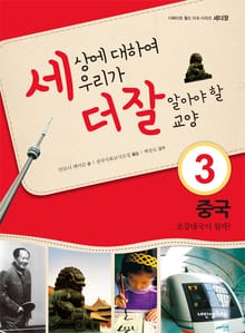 세상에 대하여 우리가 더 잘 알아야 할 교양 3 중국, 초강대국이 될까?