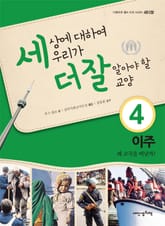 세상에 대하여 우리가 더 잘 알아야 할 교양 4 이주, 왜 고국을 떠날까? 표지 이미지