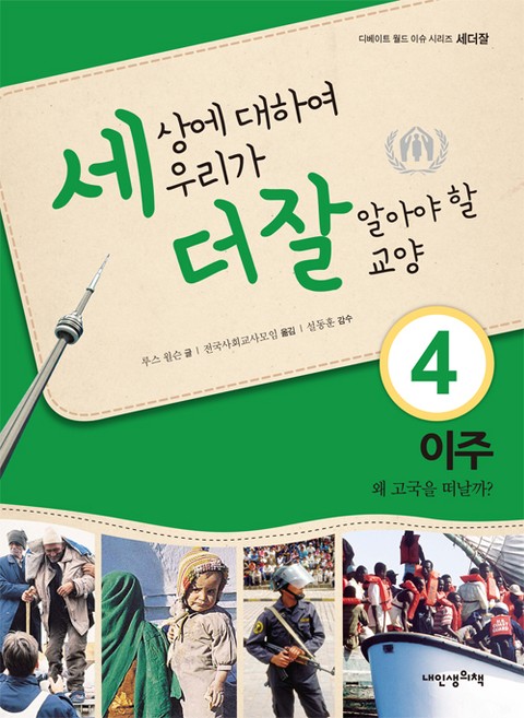 세상에 대하여 우리가 더 잘 알아야 할 교양 4 이주, 왜 고국을 떠날까? 표지 이미지