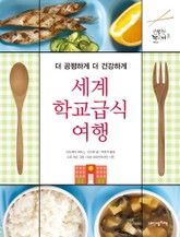 세계 학교급식 여행 표지 이미지