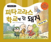 돼지학교 수학3권 표지 이미지