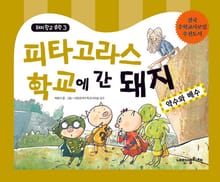 돼지학교 수학3권