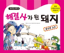 돼지학교 수학4권