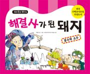 돼지학교 수학4권