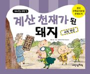 돼지학교 수학5권
