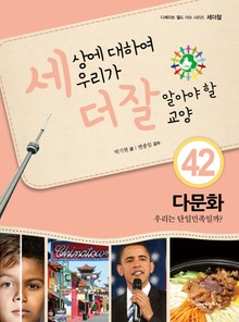 세상에 대하여 우리가 더 잘 알아야 할 교양 42 다문화, 우리는 단일민족일까?