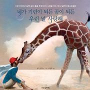 네가 기린이 되든 곰이 되든 우린 널 사랑해
