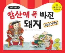 돼지학교 수학6 암산에 폭 빠진 돼지(다양한 연산법)