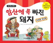 돼지학교 수학6 암산에 폭 빠진 돼지(다양한 연산법)