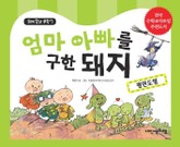 돼지학교 수학7 엄마 아빠를 구한 돼지(평면도형) 표지 이미지