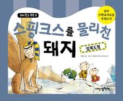 돼지학교 수학8 스핑크스를 물리친 돼지(입체도형)