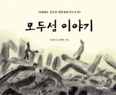 모두섬 이야기 표지 이미지