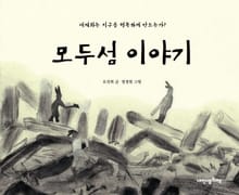 모두섬 이야기