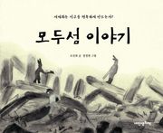 모두섬 이야기