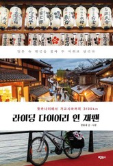 라이딩 다이어리 인 재팬 표지 이미지