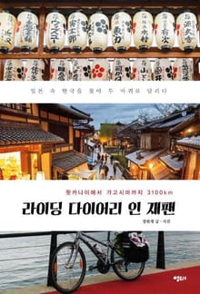 라이딩 다이어리 인 재팬