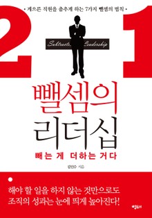 뺄셈의리더십