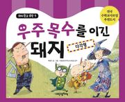 돼지학교 수학9권