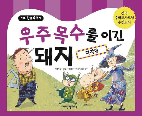 돼지학교 수학9권 표지 이미지