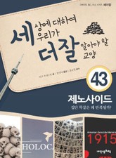 세상에 대하여 우리가 더 잘 알아야 할 교양 43 제노사이드, 집단 학살은 왜 반복될까? 표지 이미지