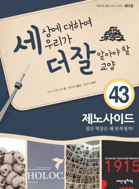 세상에 대하여 우리가 더 잘 알아야 할 교양 43 제노사이드, 집단 학살은 왜 반복될까? 표지 이미지