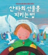 산타의 선물을 지키는 법 표지 이미지