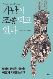 가난이 조종되고 있다