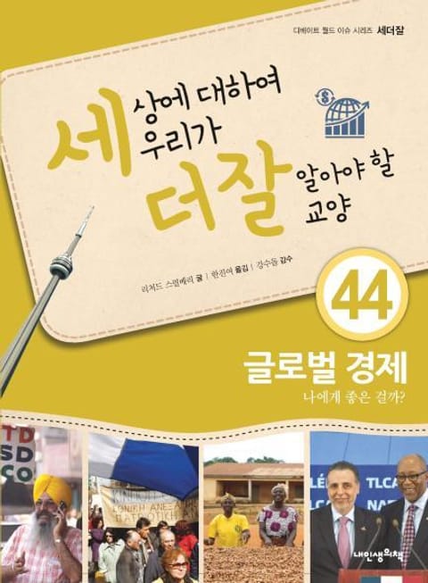 세상에 대하여 우리가 더 잘 알아야 할 교양 44 글로벌 경제, 나에게 좋은 걸까? 표지 이미지