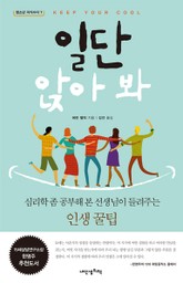 일단 앉아 봐 표지 이미지