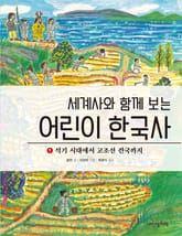 세계사와 함께 보는 어린이 한국사 1 표지 이미지