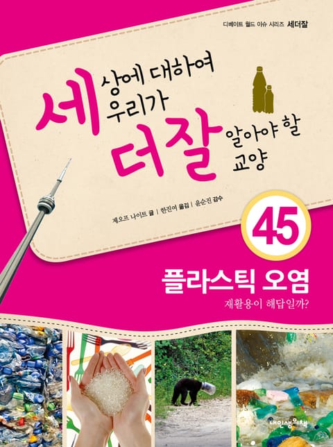 세상에 대하여 우리가 더 잘 알아야 할 교양 45 플라스틱 오염, 재활용이 해답일까? 표지 이미지