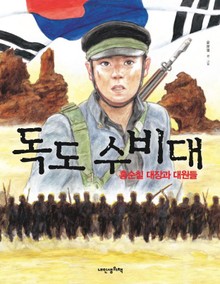 독도 수비대