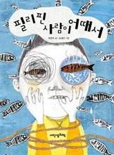 필리핀 사람이 어때서 표지 이미지