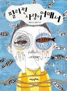 필리핀 사람이 어때서