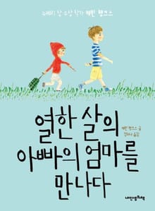 열한 살의 아빠의 엄마를 만나다