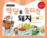 돼지학교 수학14권 표지 이미지