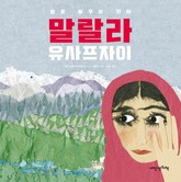 말랄라 유사프자이 표지 이미지
