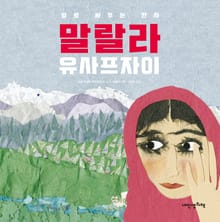 말랄라 유사프자이