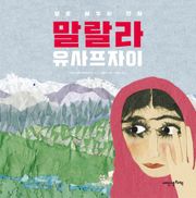 말랄라 유사프자이