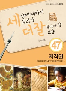 세상에 대하여 우리가 더 잘 알아야 할 교양 47 저작권, 카피라이트냐? 카피레프트냐?