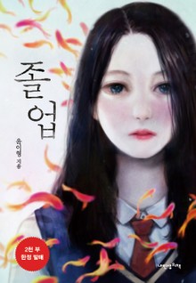 졸업