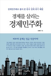 경제를 살리는 경제민주화 표지 이미지