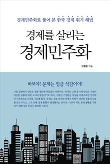경제를 살리는 경제민주화
