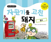 돼지학교 수학15 자판기를 고친 돼지(함수)