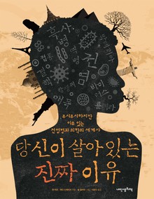 당신이 살아 있는 진짜 이유(인문학 놀이터 18)