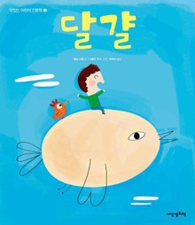맛있는 어린이 인문학 3 : 달걀