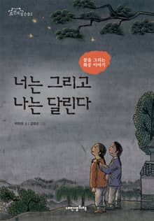너는 그리고 나는 달린다